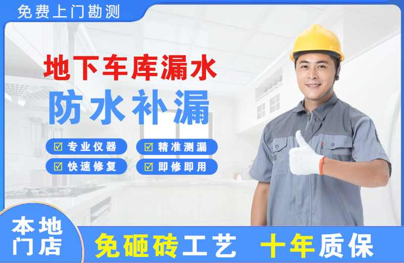 泽库地下车库漏水维修